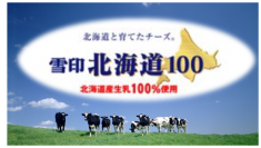 オンライン チーズセミナー＜第二弾＞（無料）“チーズを知って、もっとおいしく！もっと楽しく！”～ 田中 穂積 氏が語る「雪印北海道100」ナチュラルチーズを楽しもう ～ を開催します。