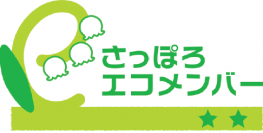 フォーバル北海道支店が「さっぽろエコメンバー」として登録される！