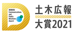 土木の広報に関するコンテスト『土木広報大賞2021』11月1日（月）まで応募受付中！