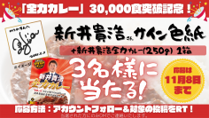 【30,000食突破記念】元プロ野球選手・新井貴浩氏”全力”サイン色紙をプレゼント！