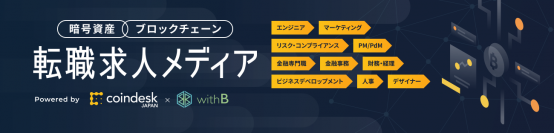 株式会社withB、次世代経済メディア「coindesk JAPAN」にブロックチェーン・暗号資産関連企業の求人情報掲載をスタート！