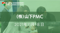 （株）山下PMC：“施設のかかりつけ医”『Facility Dr.』が実践するCRE戦略と今後のDX戦略について【JPIセミナー 11月18日(木)開催】