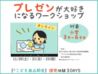 小学生に楽しいプレゼン体験を提供、「プレゼンが大好きになるワークショップ」を11月20・21・23日にオンライン開催