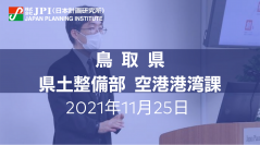 地方の港湾としての新たな利用促進実例と課題  鳥取港湾整備事業について【JPIセミナー 11月25日(木)東京開催】