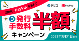 デジタルギフト「デジコ」、ギフト交換先に「PayPay」を10月28日より追加