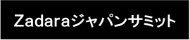 Zadaraジャパンサミット