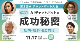 第2回AIチャットボット大会ウェビナー