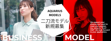 モデルもサラリーマンもどちらも本業！東京モデル事務所「アクエリアスモデルズ」が11／1から二刀流モデル募集開始