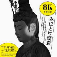 東京国立博物館・シャープ株式会社との共同研究による実証実験「8Kで文化財 みほとけ調査」東京国立博物館にて開催　(期間：11月16日～12月5日)