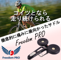 お尻の痛みと戦うサドル「Freedom PRO」が日本で販売開始！人間工学に基づいたデザインで理想の座り心地を提供