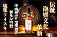 「伝統」×「泡盛文化」×「革新」　沖縄と世界を繋げる「琉球ウイスキー」がクラウドファンディングにて先行販売支援募集！！