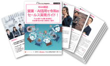 Web雑誌「営業×AI活用で令和のセールス実現ガイド！」を無料配布