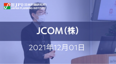 JCOMの新たな取組みと今後の展開について【JPIセミナー 12月01日(水)開催】