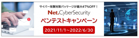 簡単・手軽にサイバー攻撃対策を始めてみませんか？今だけのお得なパッケージでサイバーセキュリティ強化をサポートするキャンペーンを実施