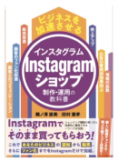 ビジネスを加速させるInstagramショップ制作・運用の教科書