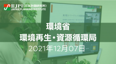 環境省 : 廃棄物・リサイクル行政の現状と課題について【JPIセミナー 12月07日(火)開催】