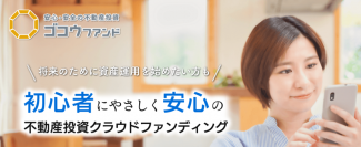 投資初心者の方も安心の“不動産投資クラウドファンディング”ゴコウファンドが「秋の投資家登録キャンペーン」開催！11月1日(月)～11月30日(火)