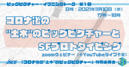 未来を支える国土やインフラをどう考えるか。2021年11月10日（水）、「”土木”のビッグピクチャー」を語るオンラインセミナーを開催します！