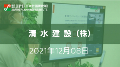 清水建設（株）: 再生可能エネルギー事業への取組みと今後の展開【JPIセミナー 12月08日(水)開催】