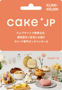 コネクシオ、ケーキ専門通販サイト「Cake.jp(ケーキジェーピー)ギフトカード」を発行　～全国のファミリーマートにて販売開始～