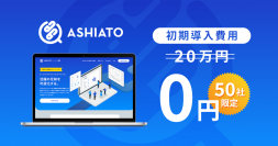 エン・ジャパンのリファレンスチェックサービス『ASHIATO』、新機能追加記念で特別キャンペーンを開始！