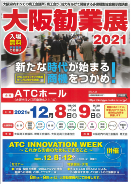 大阪勧業展2021ポスター