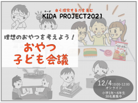 KIDA PROJECT2021「おやつ子ども会議」