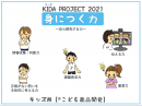 KIDA PROJECT2021身につく力