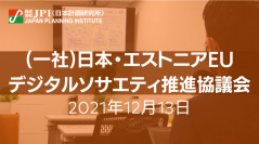 日本の「デジタル庁」とエストニアのデジタル戦略【JPIセミナー 12月13日(月)開催】