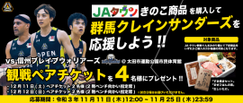 「きのこ商品を購入して群馬クレインサンダーズを応援しよう」キャンペーン 「きのこ商品を購入して群馬クレインサンダーズを応援しよう」キャンペーン