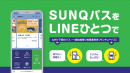 SUNQパスを、LINEひとつで。