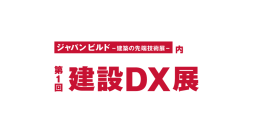 イーリバースドットコム、建設業のDX技術が一堂に会する「第1回建設DX展 東京展」に出展