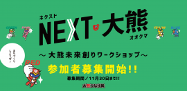 NEXT大熊_参加者募集メインバナー