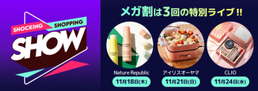 Qoo10、メガ割期間中に特別なライブショッピングを11月18日・21日・24日の3日間で開催！　～Nature Republic、アイリスオーヤマ、CLIOが登場！～