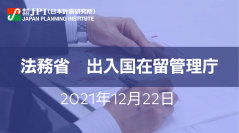 法務省 出入国在留管理庁 : 外国人材の受入れ・共生に関する現況及び今後の課題【JPIセミナー 12月22日(水)開催】