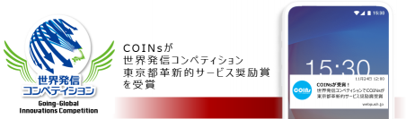 株式会社シグニティが「世界発信コンペティション」で東京都革新的サービス奨励賞を受賞