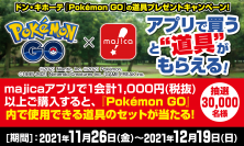 『Pokémon GO』×『majicaアプリ』　majicaアプリで買うと“道具”がもらえる！