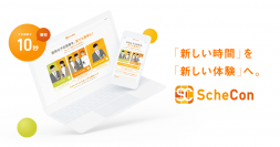 ユーザー数 20,000人突破！！日程調整＆オンライン名刺交換サービス『Schecon(スケコン)』