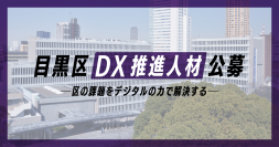 目黒区、区の課題をデジタルで解決する 「DX推進人材（課長級・係長級）」5名をエン・ジャパンで公募！