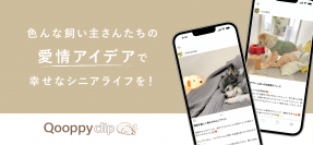 高齢になった愛犬にぴったりのアイデアが見つかるアプリ「Qooppyclip」が誕生！