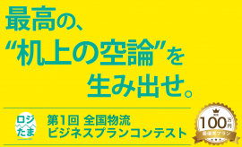 キャッチコピー「最高の“机上の空論”を生み出せ」