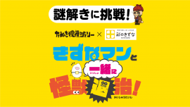 LINE謎解きゲーム「きずなマンと一緒に怪獣退治！」