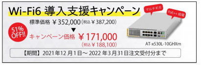 Wi-Fi6導入の第一歩となる広帯域なマルチギガ対応PoE++スイッチ「AT-x530L-10GHXm」が半額以下で買えるチャンスは今！