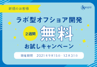 【先着5社限定】ラボ型オフショア開発、最大2週間無料お試しキャンペーン2021！