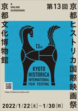 第13回京都ヒストリカ国際映画祭
