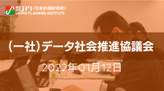 一般社団法人データ社会推進協議会：データ連携基盤「DATA-EX」と安全なデータ利用のためのデータガバナンスについて【JPIセミナー 1月12日(水)開催】