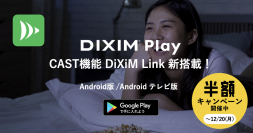 テレビ番組視聴アプリ「DiXiM Play」に大幅機能追加。キャスト機能の「DiXiM Link」とTV版リモート視聴対応。