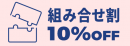 メンズスキンクリニックの組み合せ割