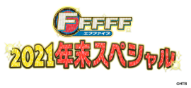 FFFFF2021年末スペシャル タイトル(C)HTB