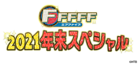 「FFFFF(エフファイブ)2021年末スペシャル」12月30日(木)午後2時から放送！BIGBOSS新庄監督 独占ロングインタビュー！普段は見ることができない選手たちの素顔が満載!!2時間の年末特別編!!